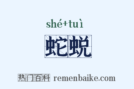 蛇蜕是什么意思的图片